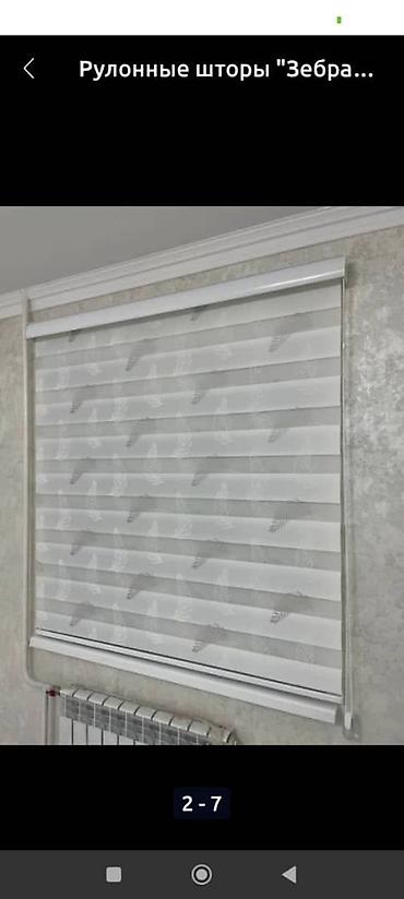 Жалюзи и рольшторы: 🔹 Жалюзи для уюта и стиля в вашем доме! Мы предлагаем широкий выбор at lalafo.kg — 7 Жалюзи и рольшторы: 🔹 Жалюзи для уюта и стиля в вашем доме! Мы предлагаем широкий выбор — 7