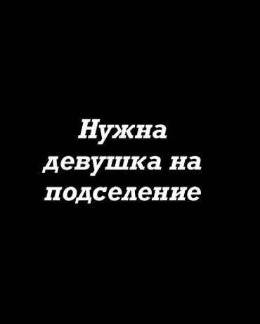 комнату снять: 1 комната, Собственник, С подселением, С мебелью полностью