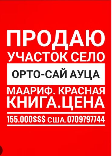 tilke_bishkek: 5 соток, Для строительства, Красная книга, Договор купли-продажи