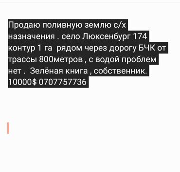 бчк: 1 соток, Айыл чарба үчүн, Сатып алуу-сатуу келишими