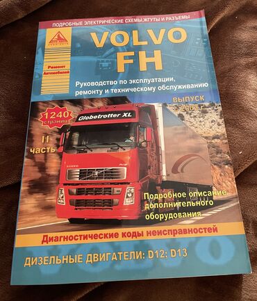 ремонт dvd: Продаю книгу по ремонту и электросхемы . Вольво FH. Volvo FH Книга