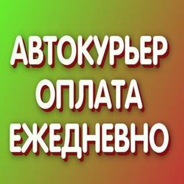 вакансии курер: Требуется Велокурьер, Мото курьер, На самокате Подработка, Два через два, Премии, Старше 23 лет