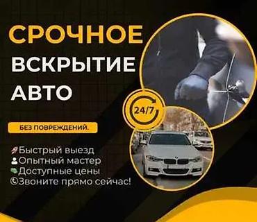 lock master: Срочное вскрытие авто 24/7 - Без повреждений: бережное открытие — 1