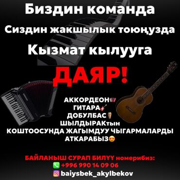 стройка кылабыз: Иш-чараларды уюштуруу | Алып баруучу, тамада, Музыканттар, Ырчылар