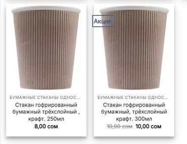 Стаканы: Одноразовые стаканчики в ассортименте в наличии имеются: 1-о слойные — 6