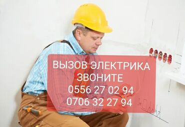 Электрики: Электрик | Установка счетчиков, Установка стиральных машин, Демонтаж электроприборов Больше 6 лет опыта