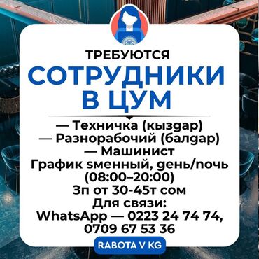 работа ночную смену бишкек: Объявление о наборе персонала в ЦУМ, предлагающее вакансии уборщицы