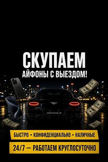 Скупка iPhone с выездом - Выезд к вам для оценки и выкупа iPhone -