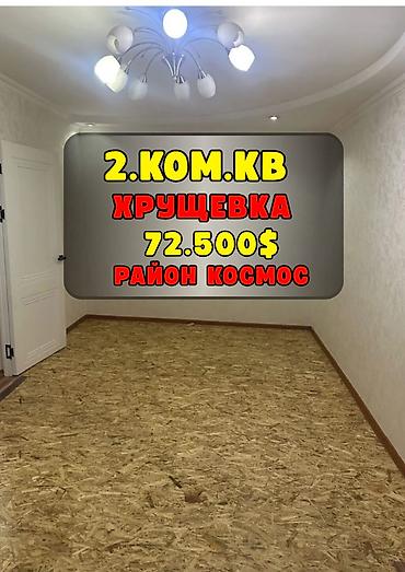 2 комнаты, 42 м², Космос Хрущевка, 2 этаж, Евроремонт