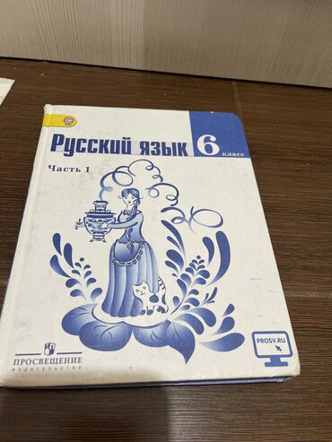 русский язык: Русский язык, 6 класс, часть 1