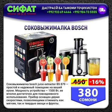 СОКОВЫЖИМАЛКА BOSCH Соковыжималка bosch juice extractor BS 879