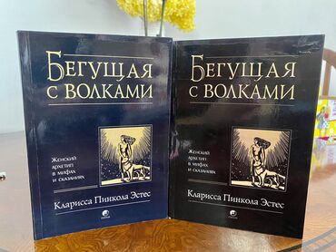 Книги, журналы, CD, DVD: Бегущая с Волками. Женский архетип в мифах. Последние 5 шт! Спешите