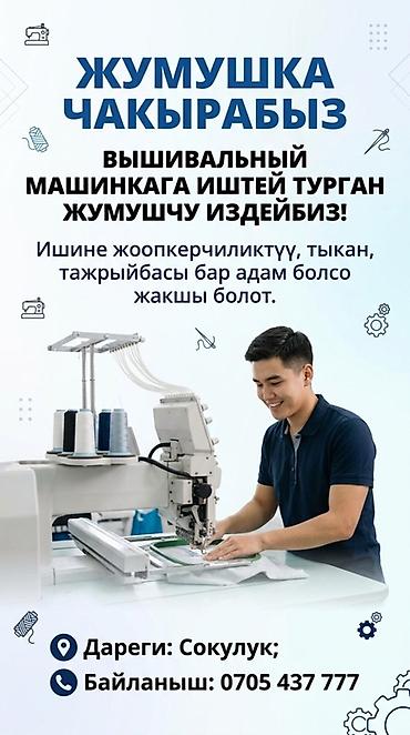 админ сони: Вакансия: сайма машинкага иштегенге жумушчу Балдар керек. Үйрөтөбүз — 1