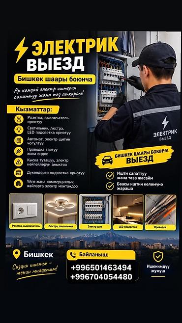 Выездной электрик по Бишкеку. Услуги: - Установка розеток и