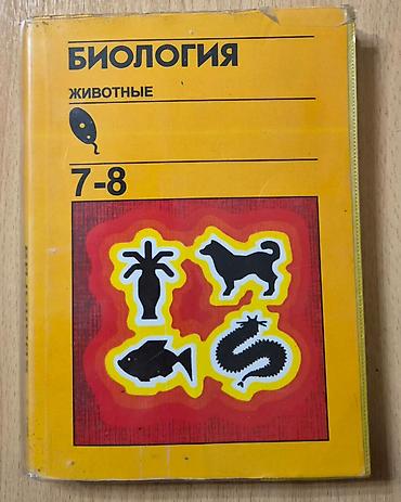 Книги и журналы: Продаю учебники по литературе за 8 класс и биологию за 7-8 класс — 2