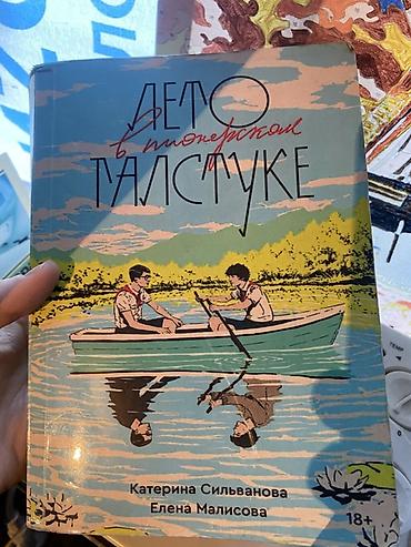 ретрит: Книга «Лето в пионерском галстуке» — Катерина Сильванова, Елена — 1