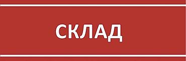 щербакова: Сдаются складские помещения! Разные размеры! — 1