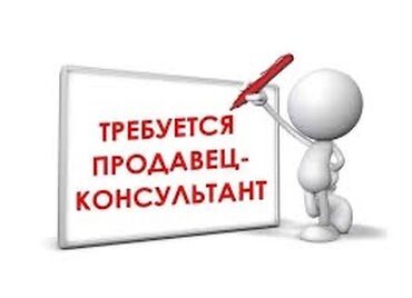 работа для строителей: Талап кылынат Сатуучу консультант Иш тартиби: Алты күндүк, Карьера жактан көтөрүлүү, Толук жумуш күнү