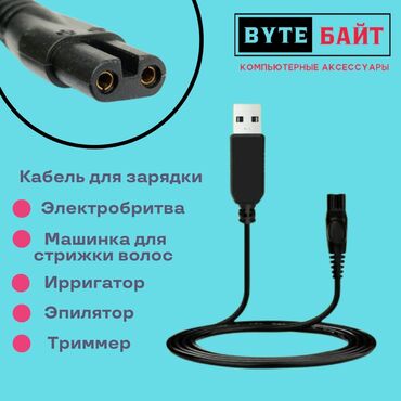 зарядка кабель: 🔅Кабель для зарядки 2 пин Подходит для электробритвы, машинки для