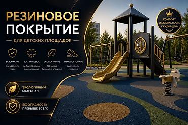 Резиновое покрытие для детских площадок под ключ ✅ - Безопасно at lalafo.kg Резиновое покрытие для детских площадок под ключ ✅ - Безопасно