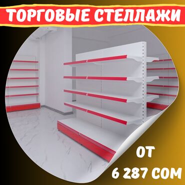 мебель для салонов красоты: Стеллаж металлический, сборные стеллажи, стеллажи для магазинов, полки