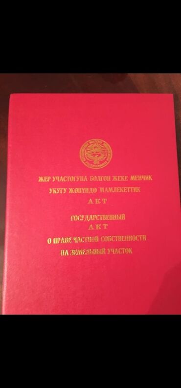 бытовка бишкек: 15 соток, Бизнес үчүн, Кызыл китеп