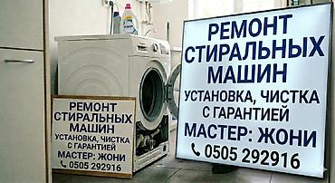 брюс машинка: Ремонт стиральных машин. Установка, чистка с гарантией. Мастер: Жони — 1