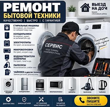 Ремонт бытовой техники — качественно, быстро, с гарантией. Выезд на at lalafo.kg Ремонт бытовой техники — качественно, быстро, с гарантией. Выезд на