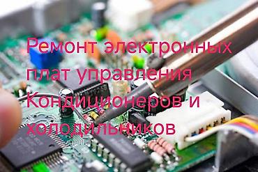 шевченко: Диагностика и ремонт электронных плат управления: Кондиционеров - — 3
