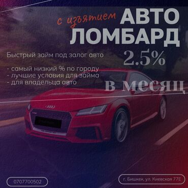кредиты с плохой кредитной историей бишкек: Автоломбард | Займ