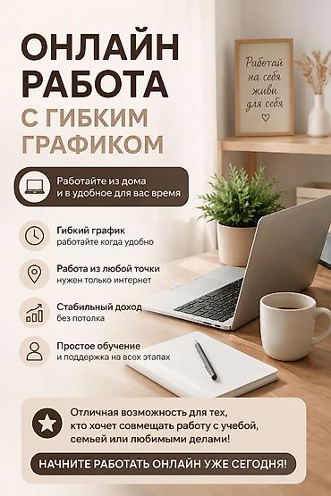 Тармактык маркетинг: Онлайн-работа с гибким графиком Описание: - Формат: удаленно, из дома — 1