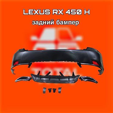 450h: Задний бампер для Lexus RX 450h. ⚠️ Есть в наличии 🗒️Подходит на — 1