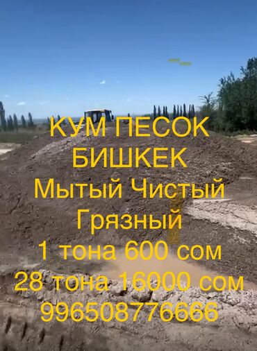 Песок: Кум Песок продаю бишкек Мытый -грязный 1 тона 600 сом 28 тон 16000