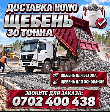 Щебень, Для бетона, В тоннах, Хово