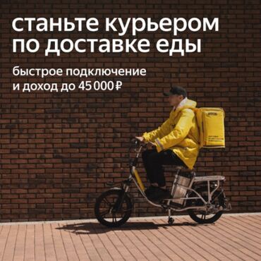 орусчаны кыргызча которуу переводчик: Талап кылынат Велокурьер, Мото курьер, Самокат менен Кошумча акча табуу, Ийкемдүү график, Сыйакылар, 18 жаштан жогору