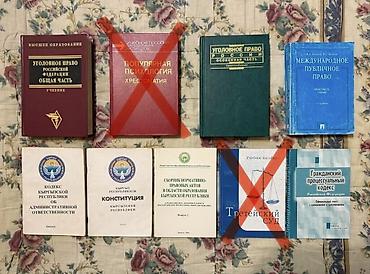 Книги по юриспруденции КР и РФ Цена от 250 до 600 сомов, уточняйте!