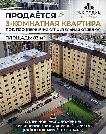 3 комнаты, 83 м², Технопарк 106 серия улучшенная, 4 этаж, ПСО (под самоотделку)