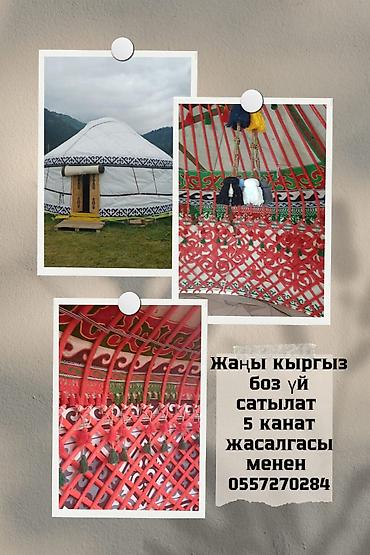 эл велик: Киргизская юрта, 5‑канатная (пятисекционная). - Традиционная — 1