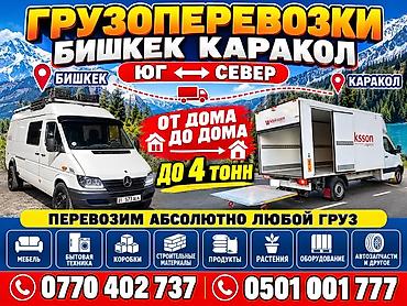 270 70 17: Грузоперевозки на направлении Бишкек ↔ Каракол (а также по маршрутам — 5