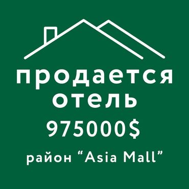 Отели и хостелы: Продается строящийся Отель в раене Азия Молл. Участок 8 соток (+2