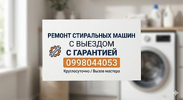 квартира ипотека: Ремонт стиральных машин с выездом и гарантией. - Диагностика и ремонт — 1