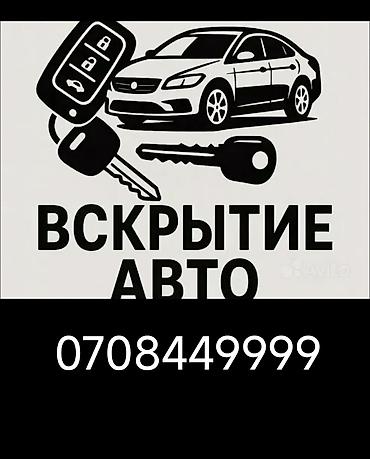 двени: Услуга: аварийное вскрытие авто - Открытие автомобилей без — 1