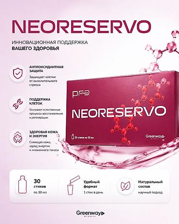 NEORESERVO — инновационная поддержка вашего здоровья Что это: -
