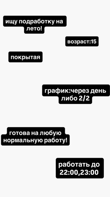 работа в корее для кыргызстанцев без знания языка: Срочно ищу подработку, девушка, 15 лет, покрытая