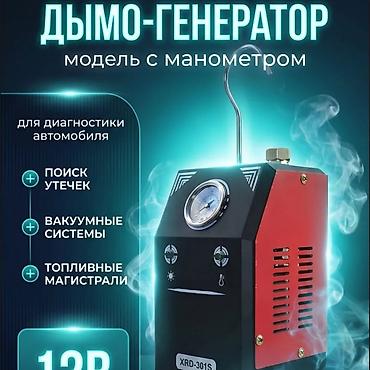 Автосервисное оборудование: Дымогенератор для поиска утечек Smoke Leak Detector (авто) — 1