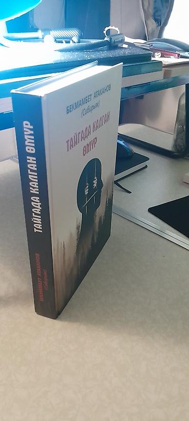 Китептер жана журналдар: Книга: «Тайгада калган өмүр» (роман) Автор: Бекмамбет Атаканов — 3