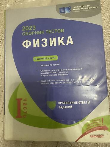 физика: Məhsul: “Fizika — 2023 Sbornik Testov (I hissə)” Nəşriyyat/marka — 1