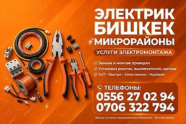 Электромонтажные работы в Бишкеке (микрорайоны) Профессиональные