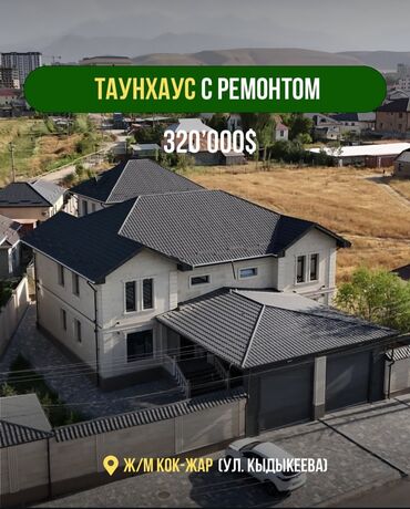 срочно куплю дом: Таунхаус, 182 кв. м, 5 бөлмө, Менчик ээси, Косметикалык оңдоо
