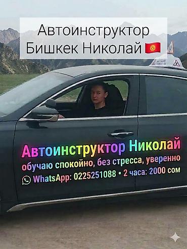 Наличии ВОДИТЕЛЬСКОГО УДОСТОВЕРЕНИЯ ОБЯЗАТЕЛЬНО Автоинструктор Николай at lalafo.kg Наличии ВОДИТЕЛЬСКОГО УДОСТОВЕРЕНИЯ ОБЯЗАТЕЛЬНО Автоинструктор Николай